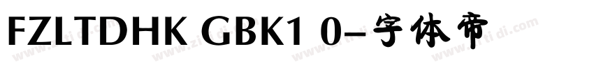 FZLTDHK GBK1 0字体转换